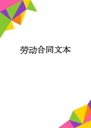 劳动合同文本(8页).doc