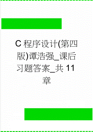 C程序设计(第四版)谭浩强_课后习题答案_共11章(53页).doc