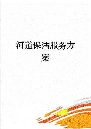 河道保洁服务方案(31页).doc