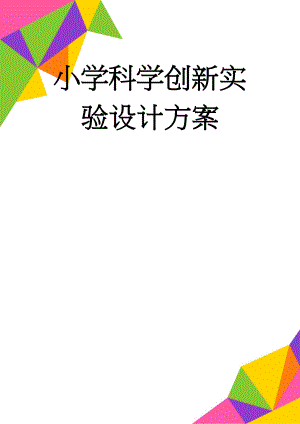 小学科学创新实验设计方案(4页).doc