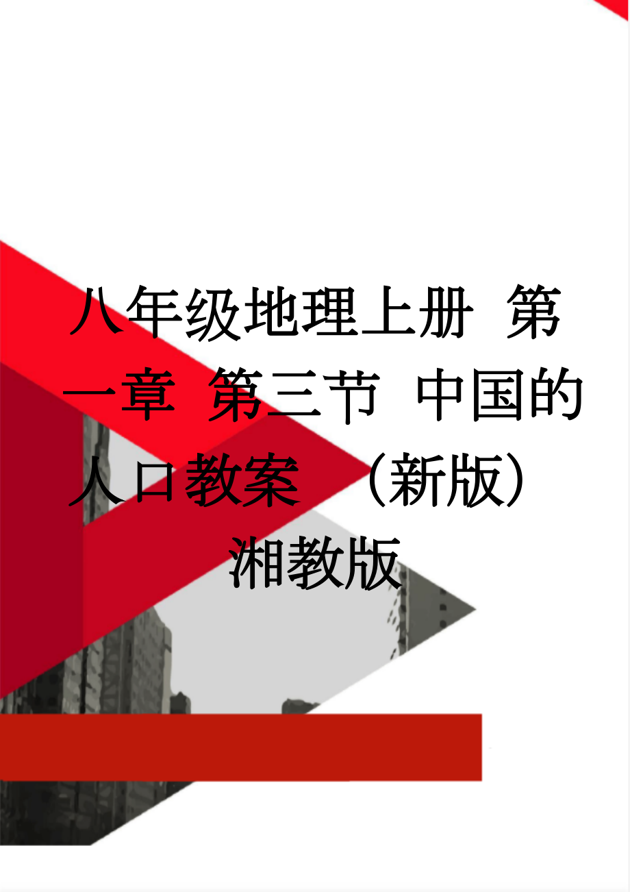 八年级地理上册 第一章 第三节 中国的人口教案 （新版）湘教版(5页).doc_第1页