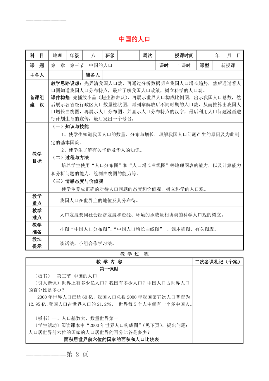 八年级地理上册 第一章 第三节 中国的人口教案 （新版）湘教版(5页).doc_第2页