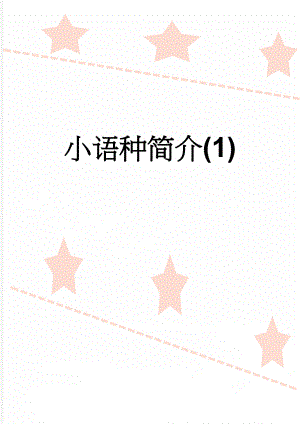 小语种简介(1)(2页).doc
