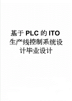 基于PLC的ITO生产线控制系统设计毕业设计(22页).docx