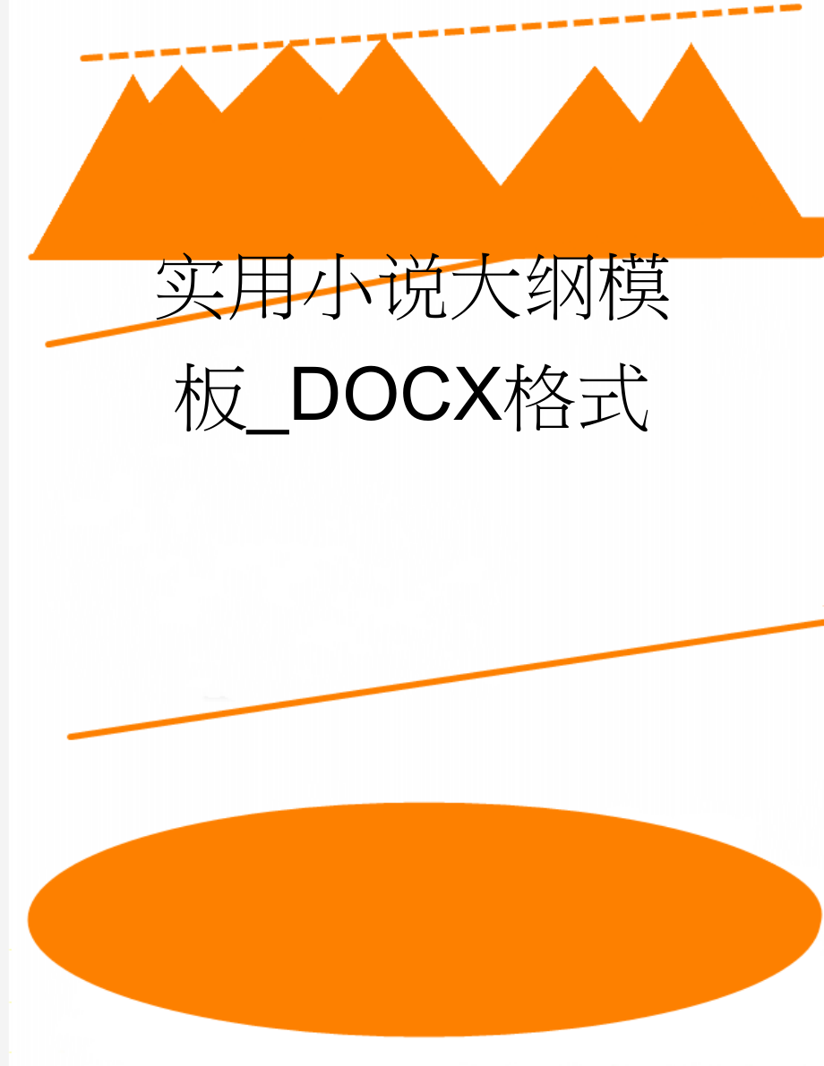 实用小说大纲模板_DOCX格式(4页).doc_第1页