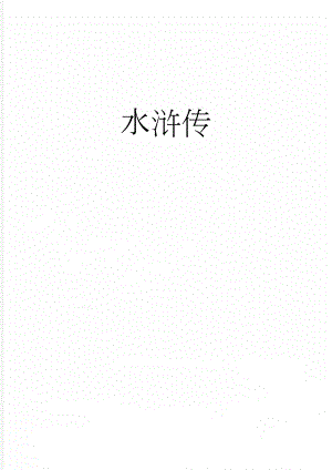 水浒传(2页).doc