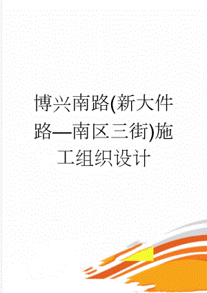 博兴南路(新大件路南区三街)施工组织设计(207页).doc