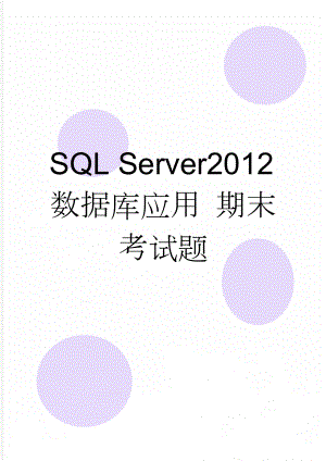 SQL Server2012数据库应用 期末考试题(5页).doc