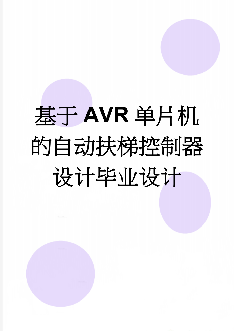 基于AVR单片机的自动扶梯控制器设计毕业设计(28页).doc_第1页