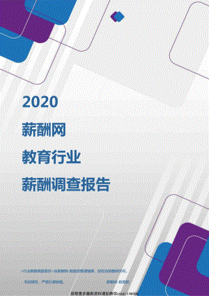 2020年教育行业薪酬调查报告.pdf