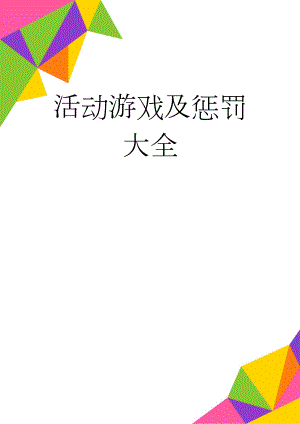 活动游戏及惩罚大全(18页).doc