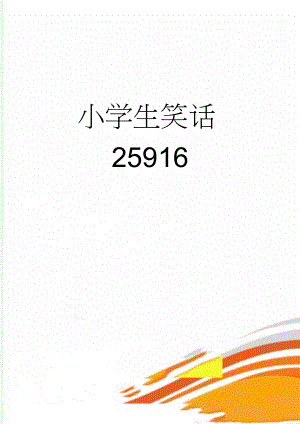小学生笑话25916(6页).doc