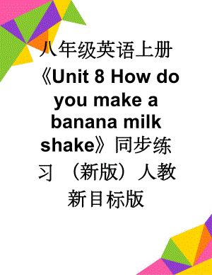八年级英语上册Unit 8 How do you make a banana milk shake同步练习 （新版）人教新目标版(11页).doc