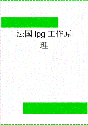 法国lpg工作原理(3页).doc