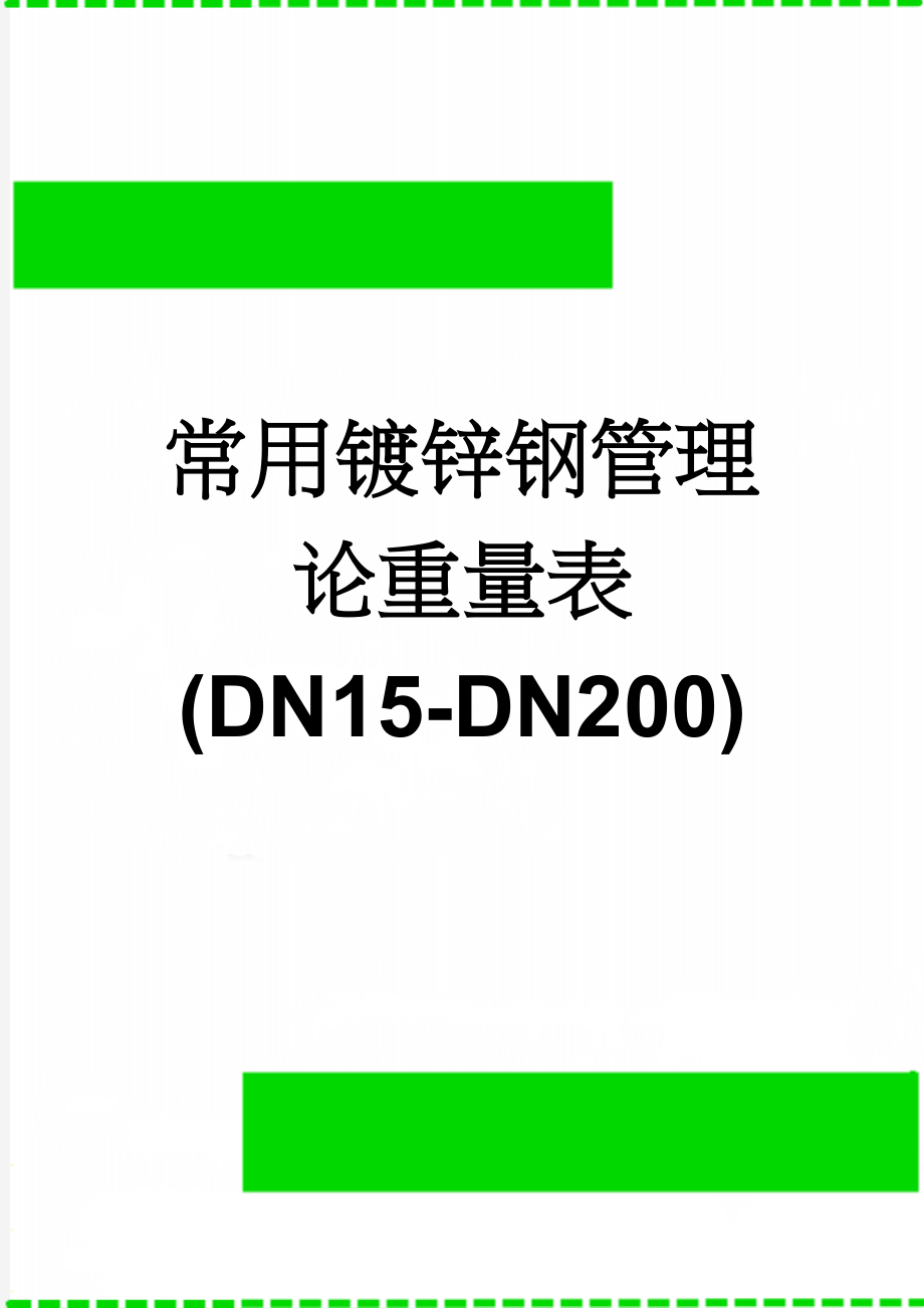 常用镀锌钢管理论重量表(DN15-DN200)(4页).doc_第1页