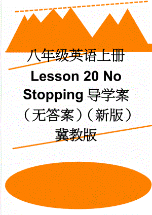 八年级英语上册 Lesson 20 No Stopping导学案（无答案）（新版）冀教版(3页).doc