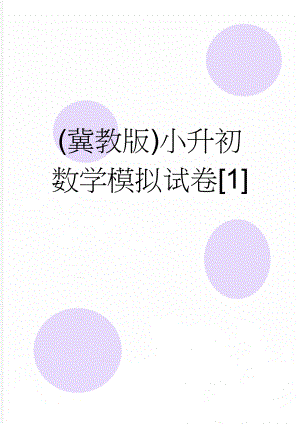 (冀教版)小升初数学模拟试卷1(5页).doc