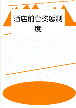 酒店前台奖惩制度(3页).doc