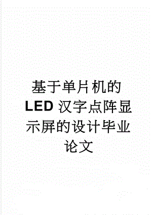 基于单片机的LED汉字点阵显示屏的设计毕业论文(70页).doc