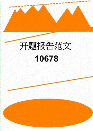 开题报告范文10678(8页).doc