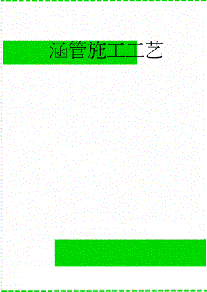 涵管施工工艺(9页).doc