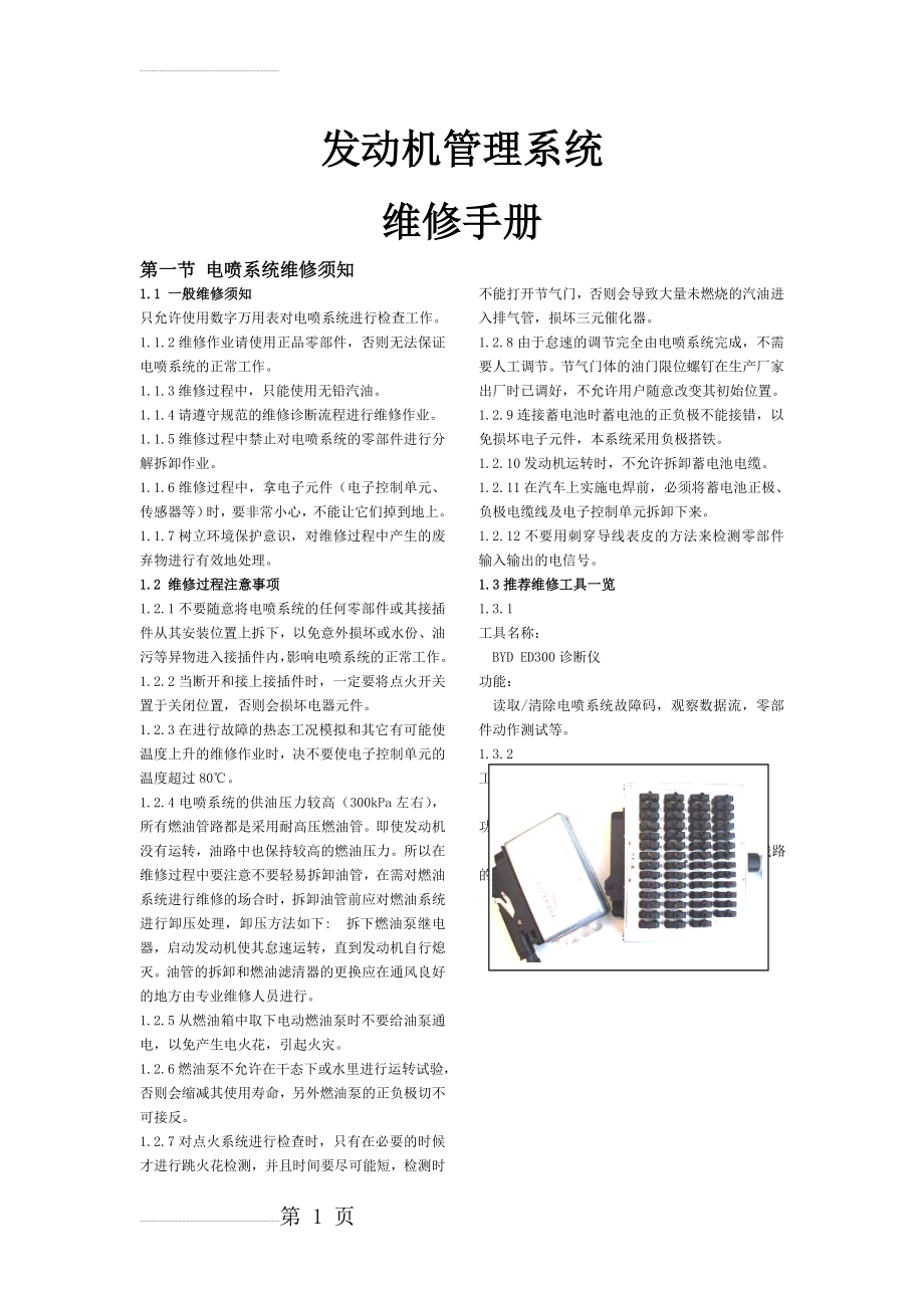 比亚迪F0电喷系统维修手册(77页).doc_第2页
