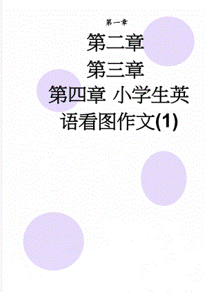 小学生英语看图作文(1)(3页).doc