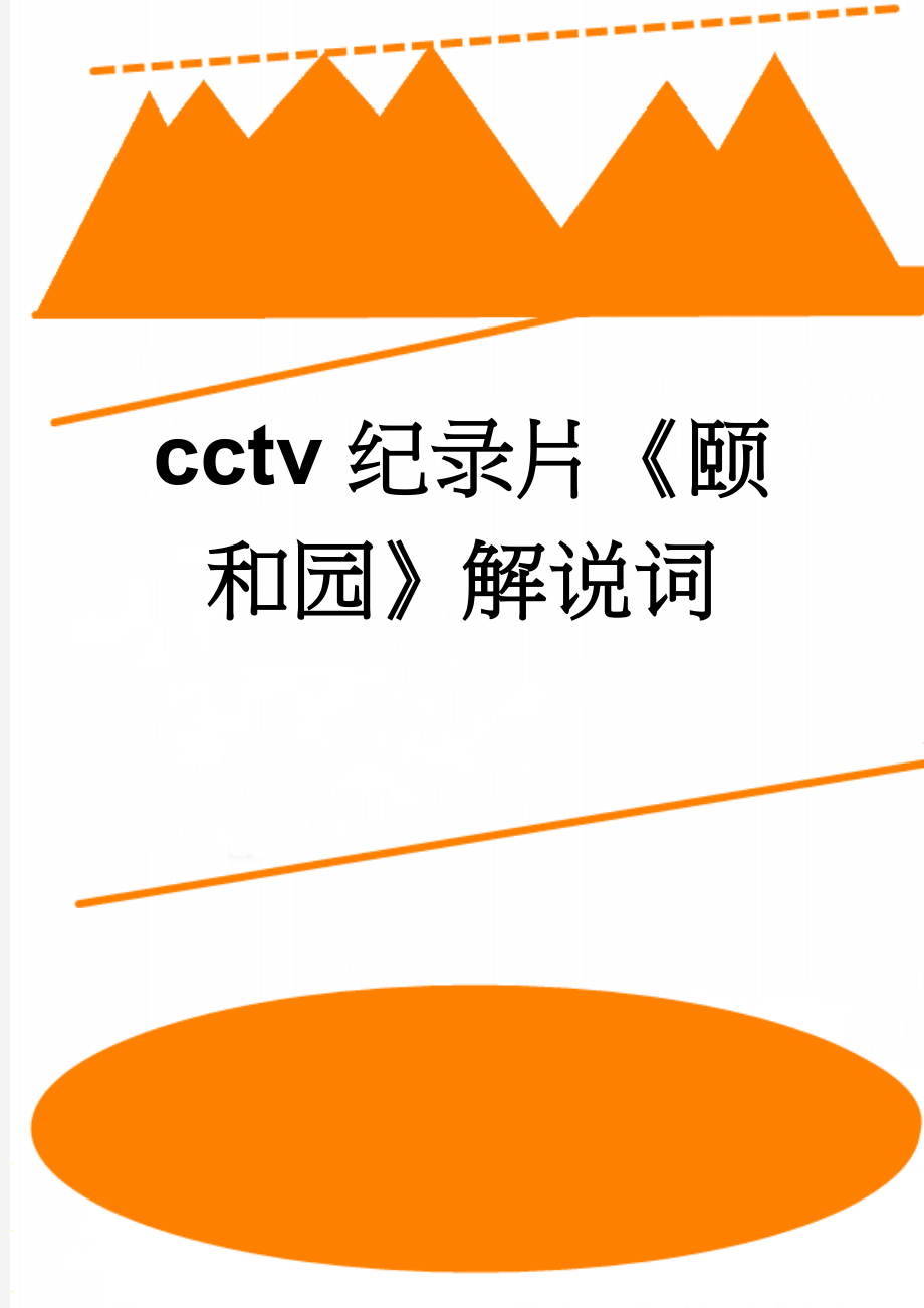 cctv纪录片《颐和园》解说词(26页).doc_第1页