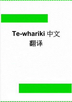 Te-whariki中文翻译(60页).doc