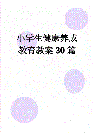小学生健康养成教育教案30篇(53页).doc