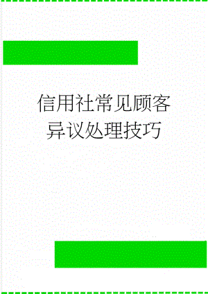 信用社常见顾客异议处理技巧(4页).doc