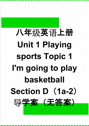 八年级英语上册 Unit 1 Playing sports Topic 1 I'm going to play basketball Section D（1a-2）导学案（无答案）（新版）仁爱版