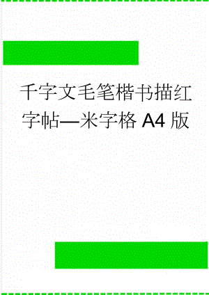 千字文毛笔楷书描红字帖米字格A4版(2页).doc