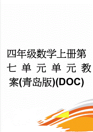 四年级数学上册第 七 单 元 单 元 教案(青岛版)(DOC)(18页).doc