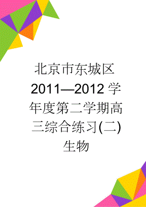北京市东城区20112012学年度第二学期高三综合练习(二)生物(4页).doc
