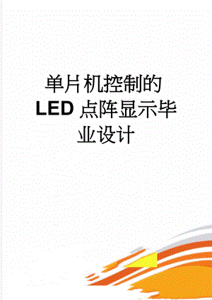 单片机控制的LED点阵显示毕业设计(31页).docx