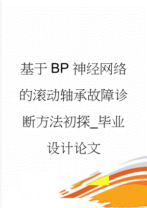 基于BP神经网络的滚动轴承故障诊断方法初探_毕业设计论文(20页).doc