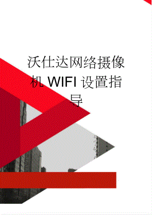沃仕达网络摄像机WIFI设置指导(4页).doc