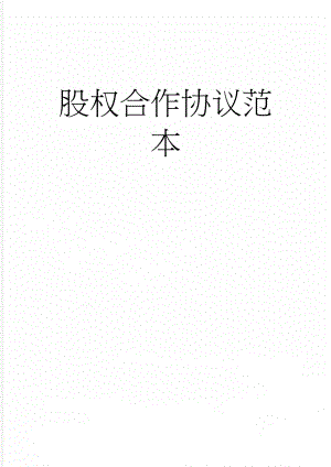 股权合作协议范本(8页).doc