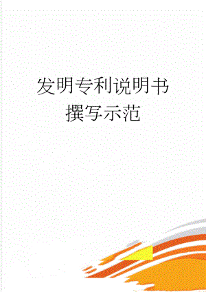 发明专利说明书撰写示范(4页).doc