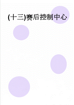 (十三)赛后控制中心(6页).doc