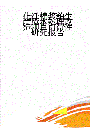 化纤棉浆粕生产废水处理改造项目可行性研究报告(76页).doc