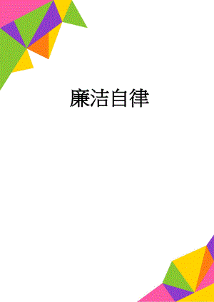 廉洁自律(4页).doc