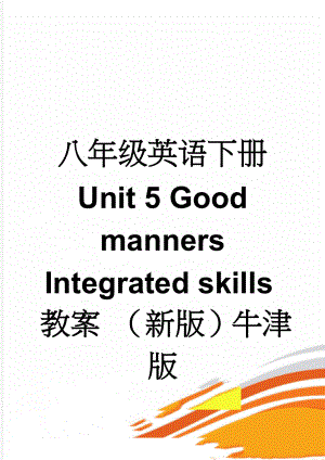 八年级英语下册 Unit 5 Good manners Integrated skills教案 （新版）牛津版(4页).doc
