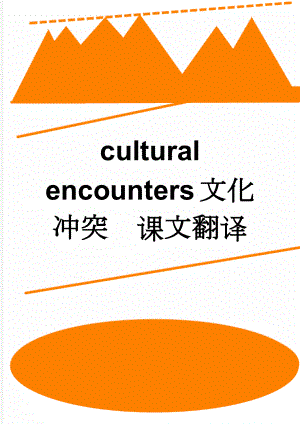 cultural encounters文化冲突课文翻译(3页).doc
