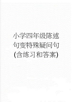 小学四年级陈述句变特殊疑问句(含练习和答案)(9页).doc