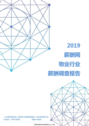 2019年物业行业薪酬调查报告.pdf