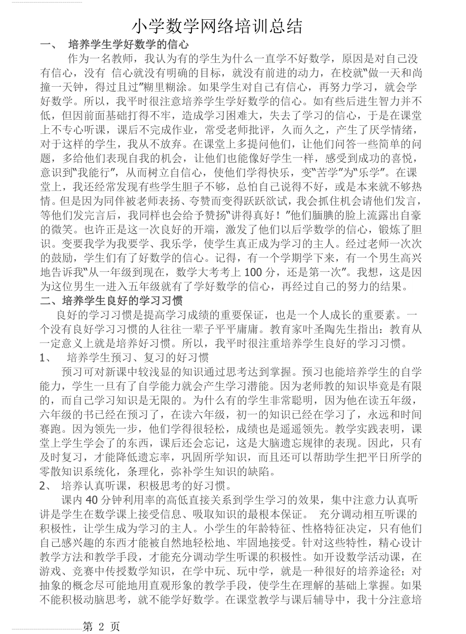 小学数学网络培训总结(5页).doc_第2页
