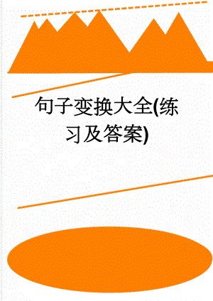 句子变换大全(练习及答案)(19页).doc