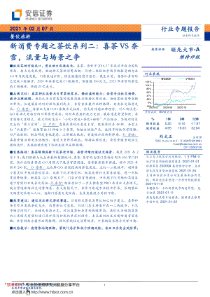 2021餐饮行业新消费专题之茶饮系列二：喜茶VS奈雪流量与场景之争(18P).pdf